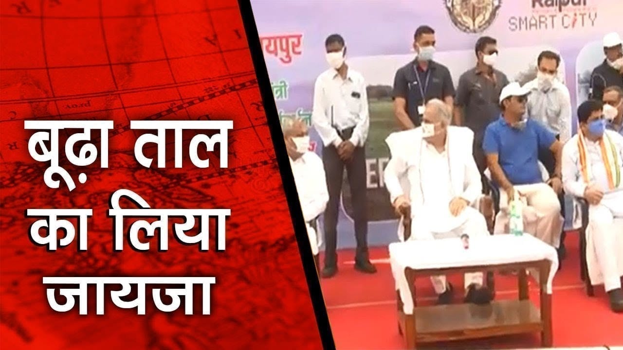 छत्तीगढ़ के सीएम Bhupesh baghel ने बूढ़ा तालाब का लिया जायजा