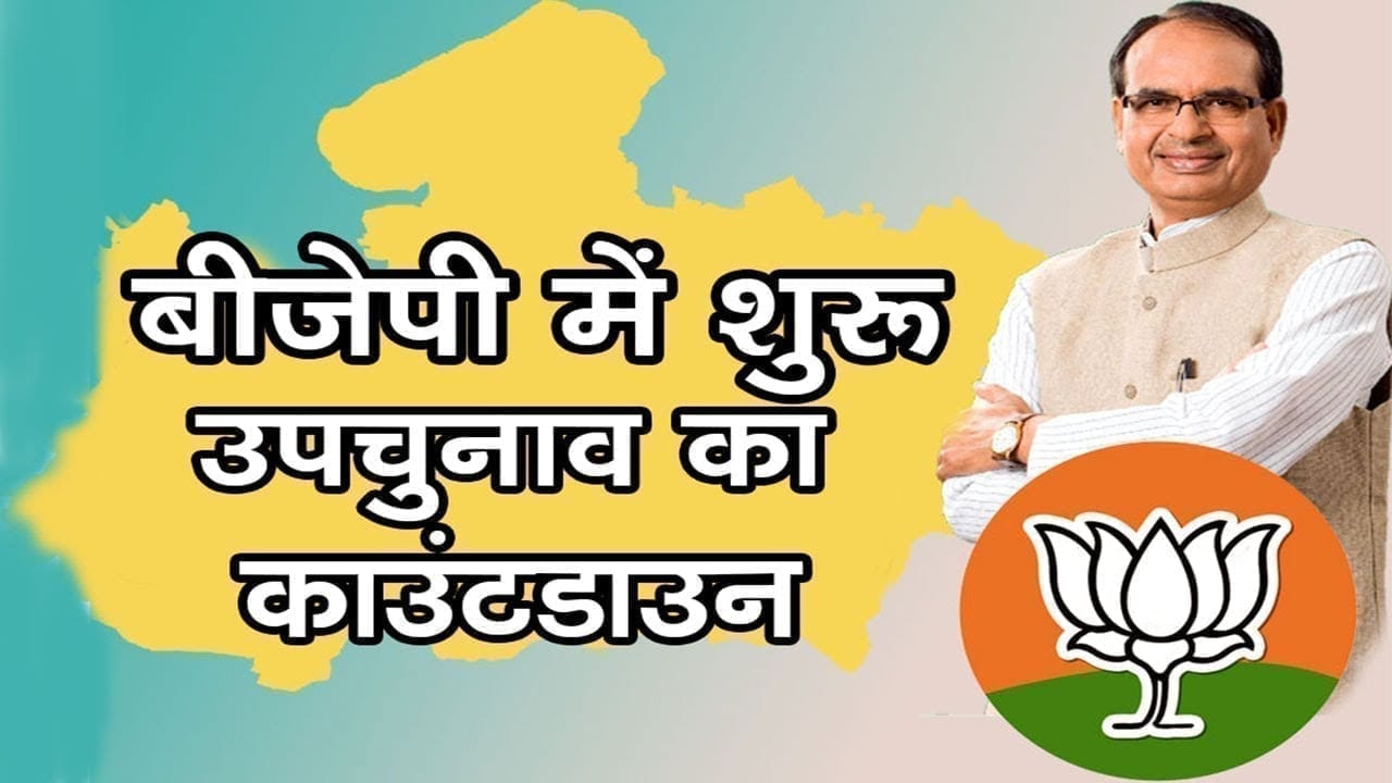 BJP में उपचुनाव की तैयारियां शुरू,  विस्तरकों की पहली लिस्ट जारी