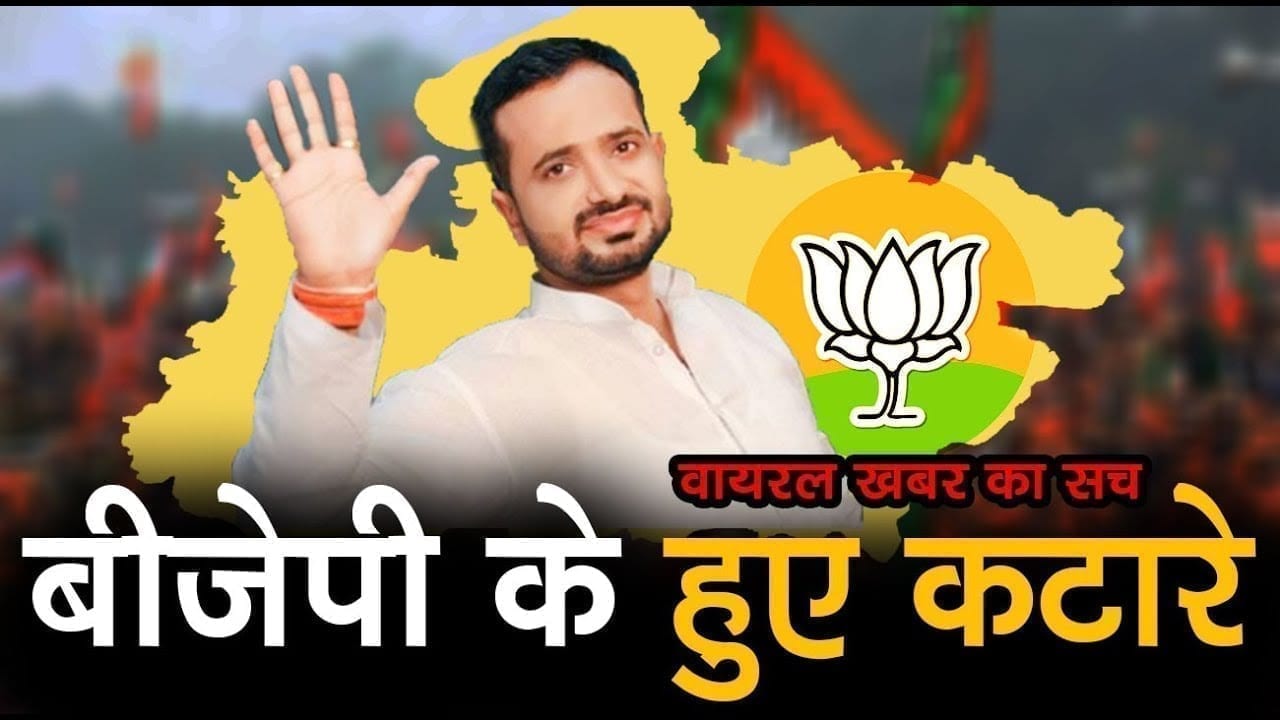 अब BJP के हुए कटारे. इस खबर का बड़ा सच आपको चौंका देगा. खुद कटारे से ही जान लीजिए.