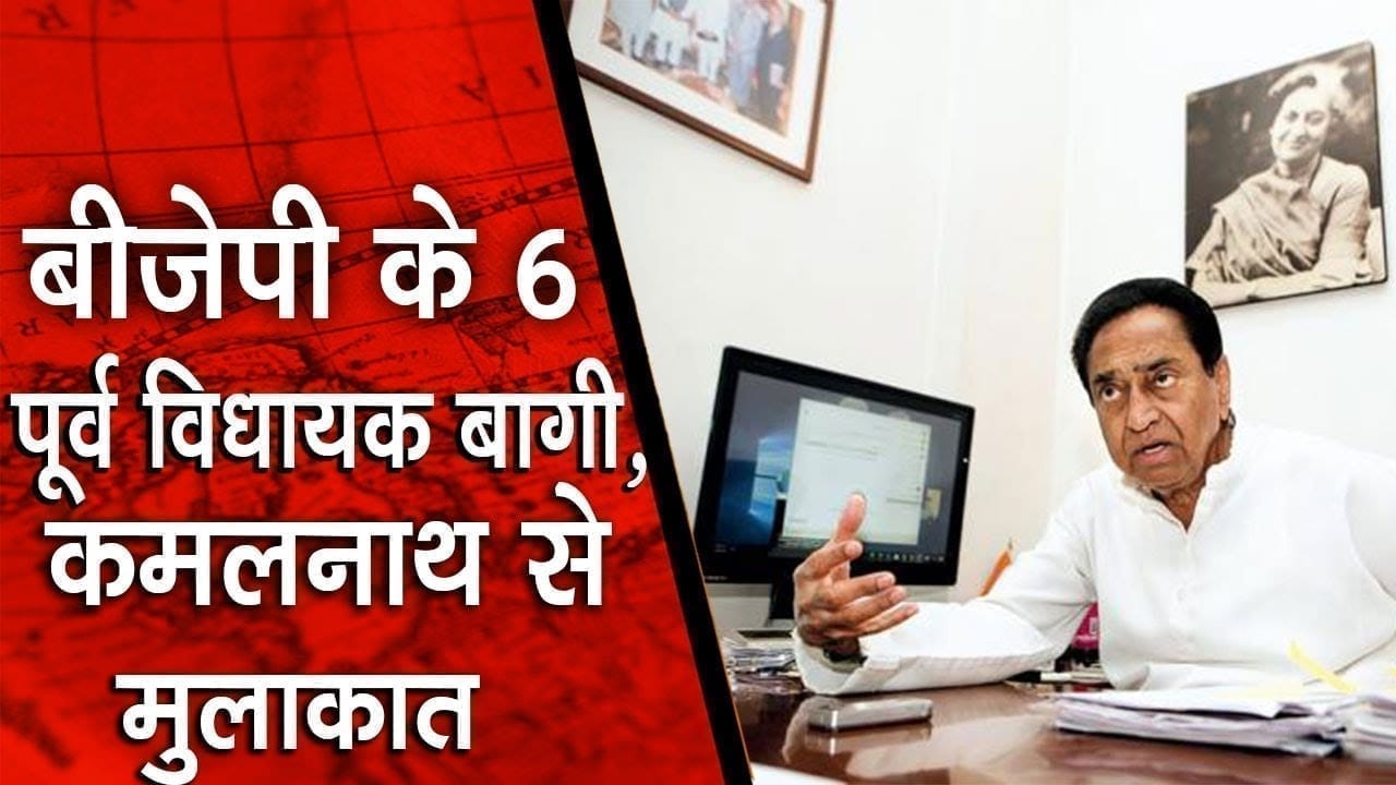 BJP के इन नेताओं ने किया Kamalnath से संपर्क, BJP के लिए खतरे की घंटी