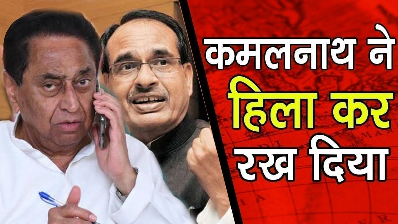 हिल गई BJP, जल्द होगी Kamalnath की वापसी