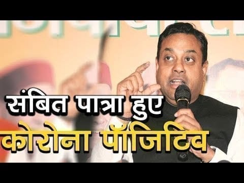 BJP leader Sambit Patra को हुआ Corona?