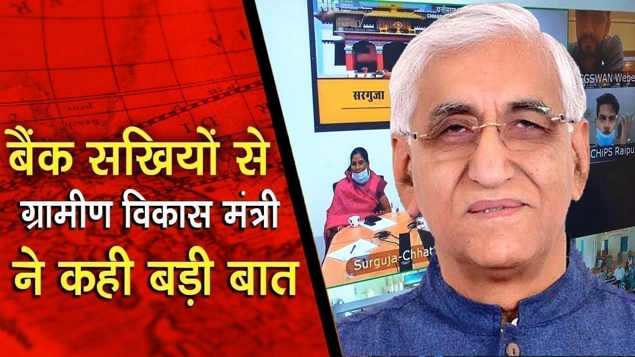 Chattisgarh के पंचायत एवं ग्रामीण विकास मंत्री TS singhdeo ने बैंक सखियों से कही बड़ी बात