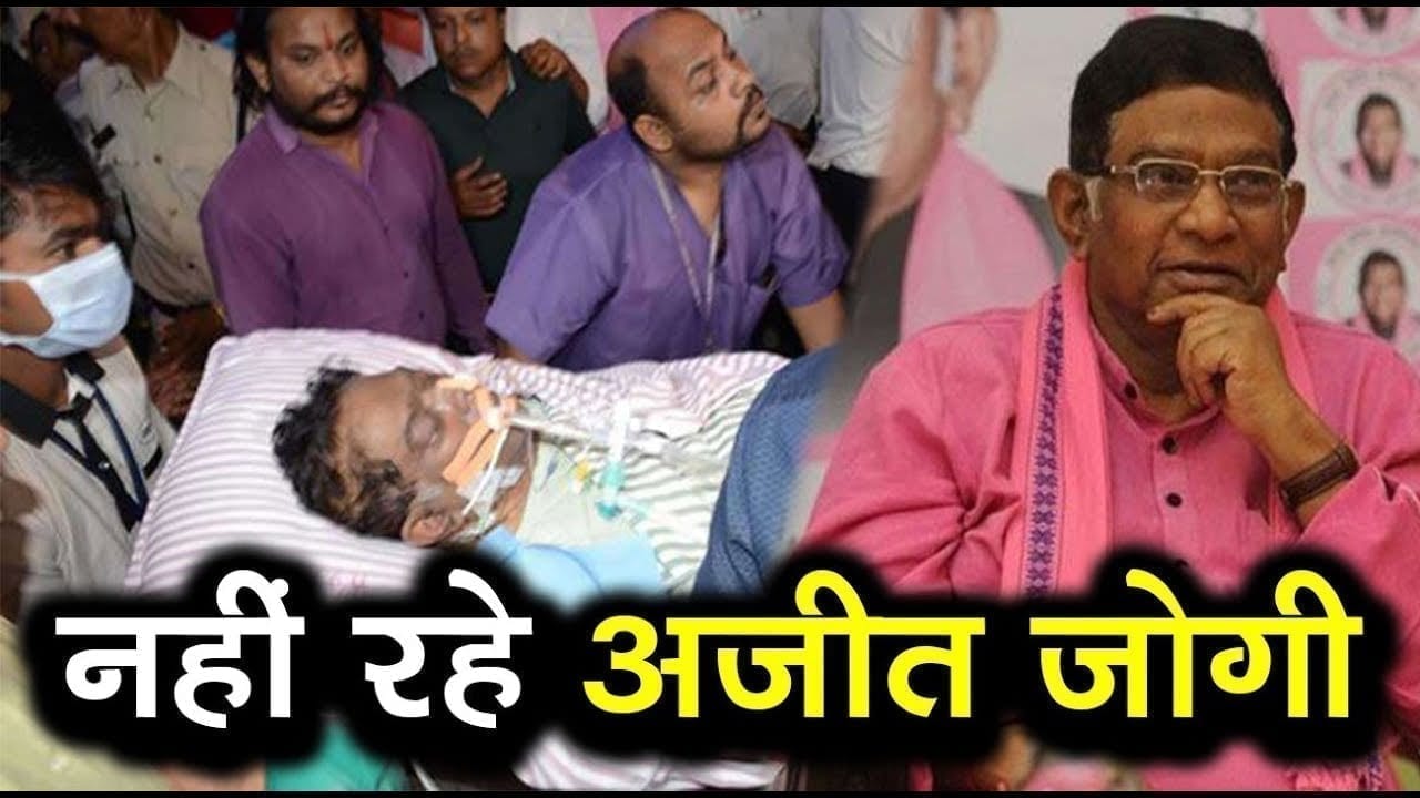 Chattisgarh के पूर्व मुख्यमंत्री Ajit jogi का निधन, लंबी बीमारी के बाद ली अंतिम सांस