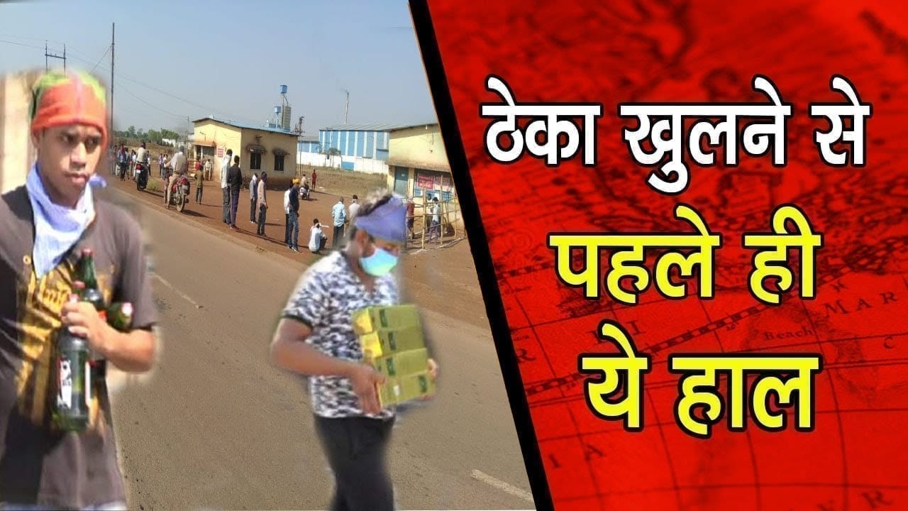 Chattisgarh में शराब की दुकान खुलने के इंतजार में देखिए क्या हुआ?