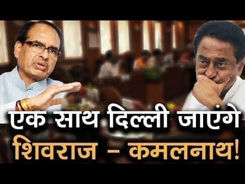 दिल्ली जाएंगे Cm Shivraj और पूर्व सीएम Kamalnath, गंभीर मसलों पर होगी चर्चा