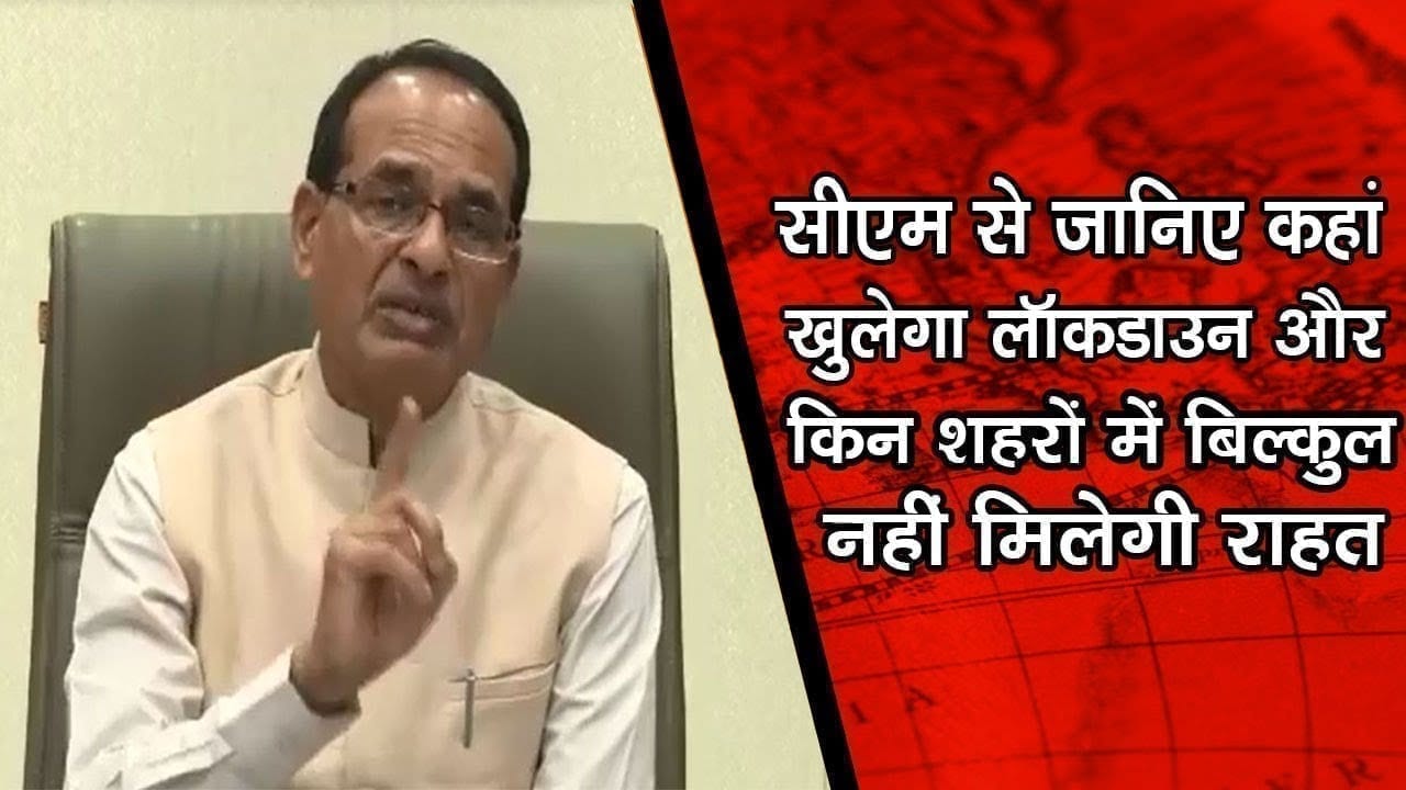 Cm Shivraj ने इन इलाकों में दी lockdown में राहत, इन शहरों में कोई छूट नहीं