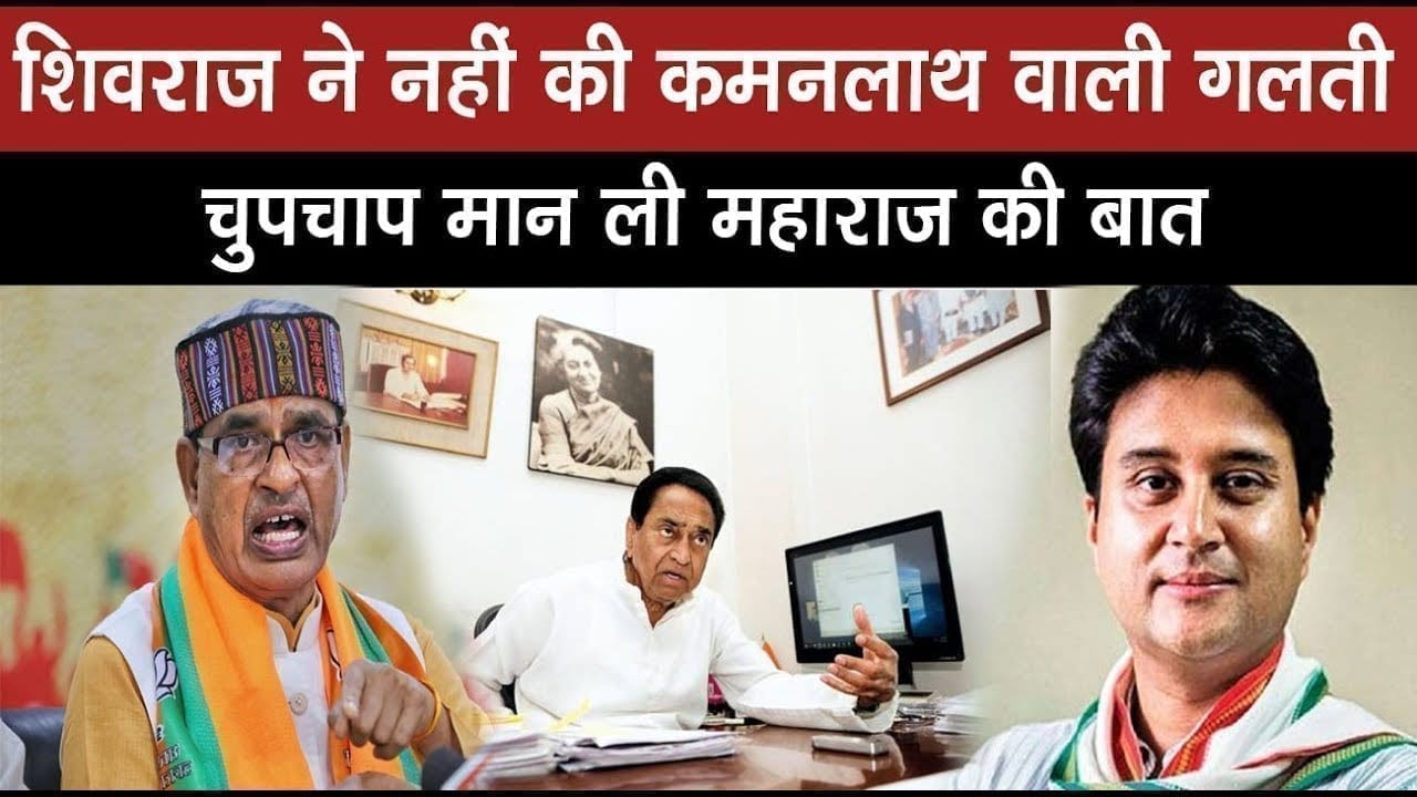 CM Shivraj एक बार में मान गए Scindia की बात, नहीं दोहराई Kamalnath जैसी गलती