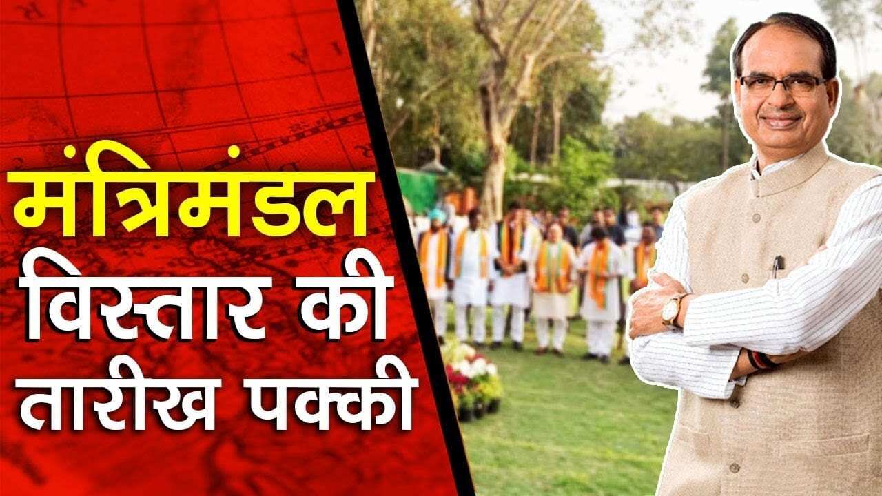 CM Shivraj singh chouhan ने बताया कब होगा मंत्रिमंडल का विस्तार, ये तारीख हुई पक्की!