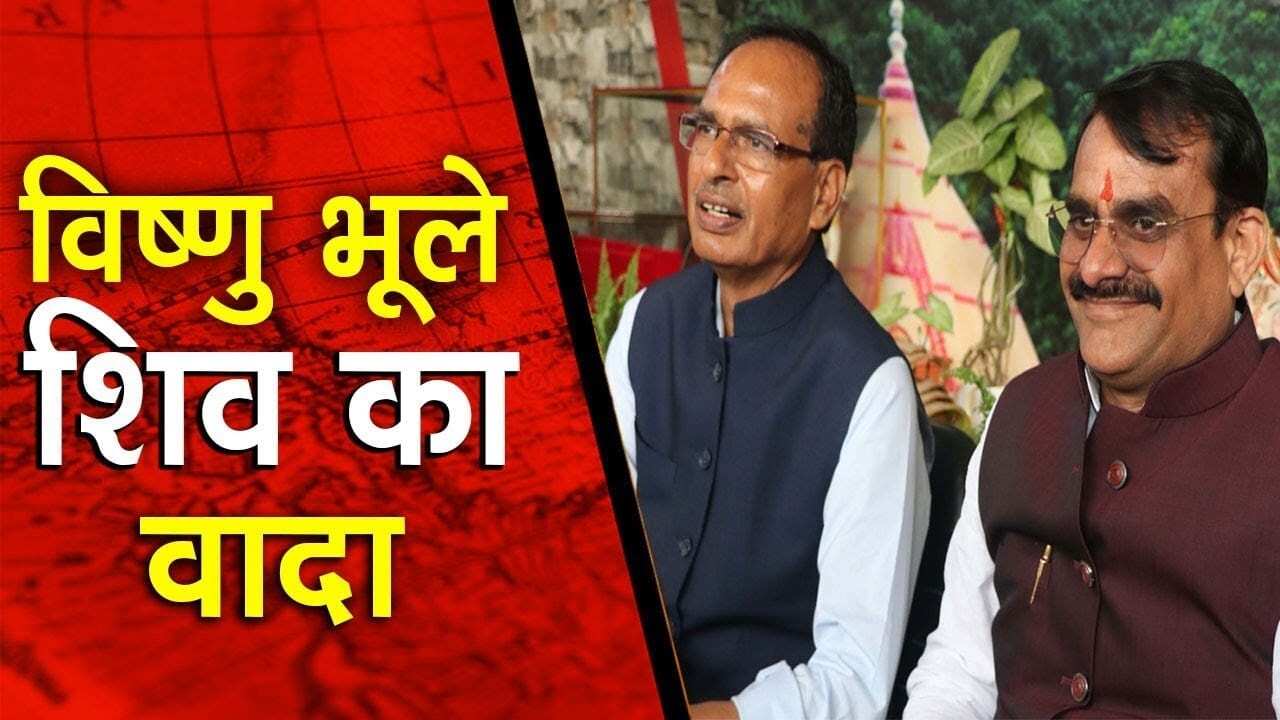 एक फोटो के चक्कर में CM Shivraj का वादा भूले BJP प्रदेश अध्यक्ष VD Sharma