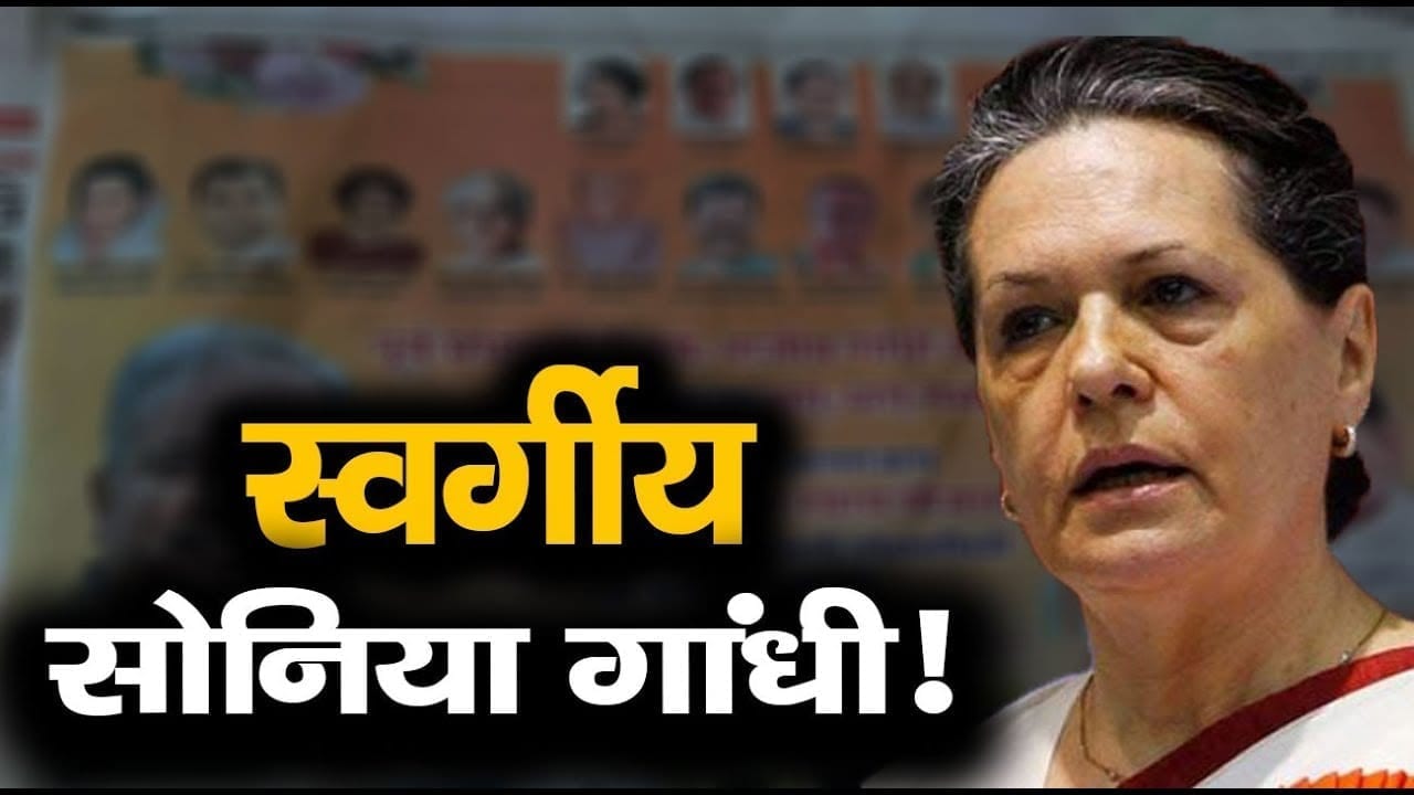 किस गम में है Congress जो पार्टी अध्यक्ष Sonia Gandhi को भी बना दिया ‘स्वर्गीय’!