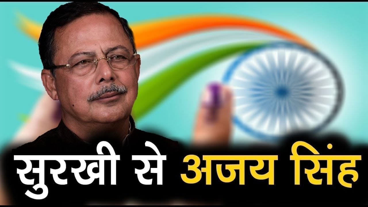 Congress neta Ajay singh का टिकट पक्का, बुंदेलखंड की इस सीट से लड़ेंगे चुनाव!