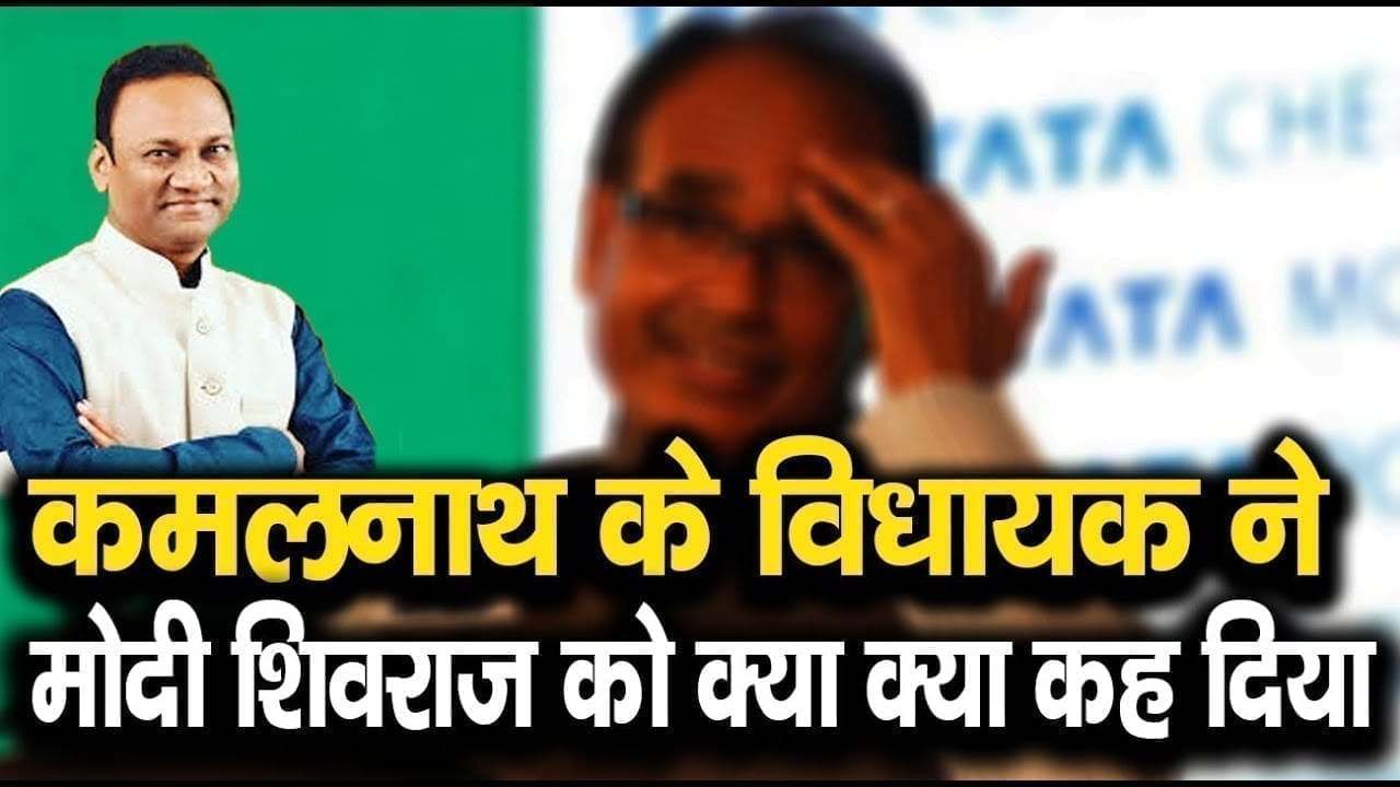 Congress विधायक  के बिगड़े बोल Pm Modi  और Cm Shivraj के लिए कही गंदी बात