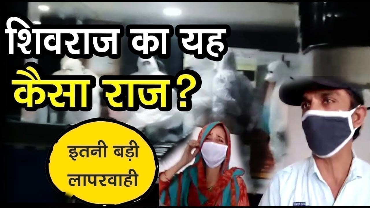 Corona के इलाज में गंभीर लापरवाही बताने वाला वीडियो, शिवराज सरकार पर उठे सवाल।