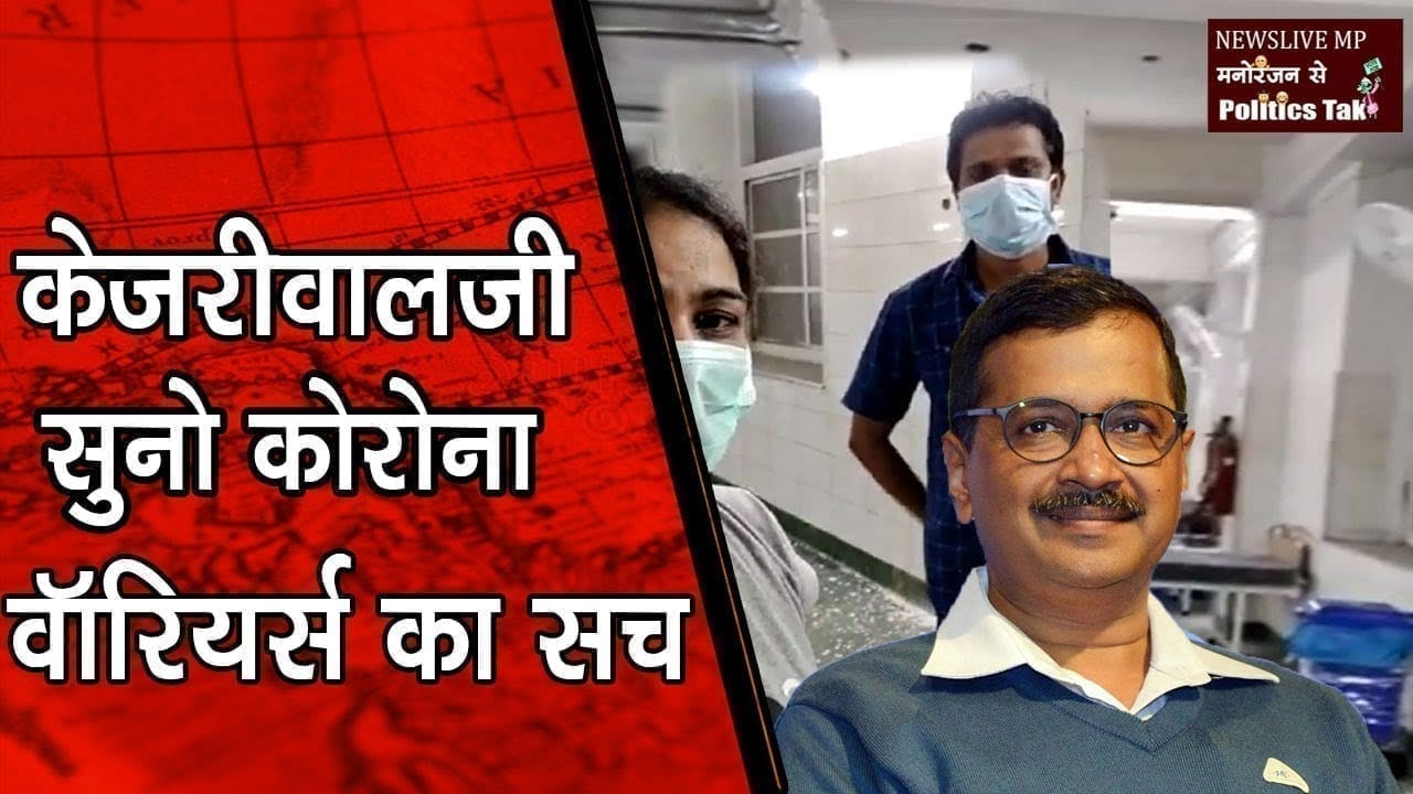 Delhi में कोरोना वॉरियर्स का रो रो कर बुरा हाल, मिल रहा बुरा इलाज