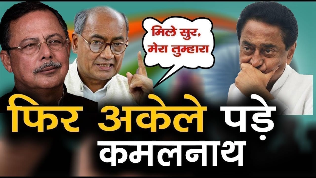 एक हुए Digvijay singh और Ajay singh, इस फैसले पर अकेले पड़े Kamalnath