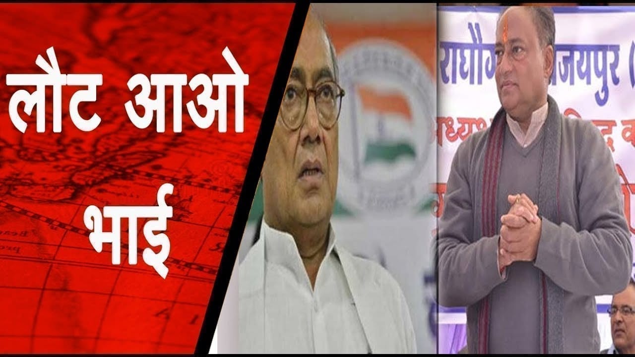 Digvijay singh के भाई ने कांग्रेस के आला नेताओं को कहा दुष्ट! भाई से कहा दूर हो जाओ