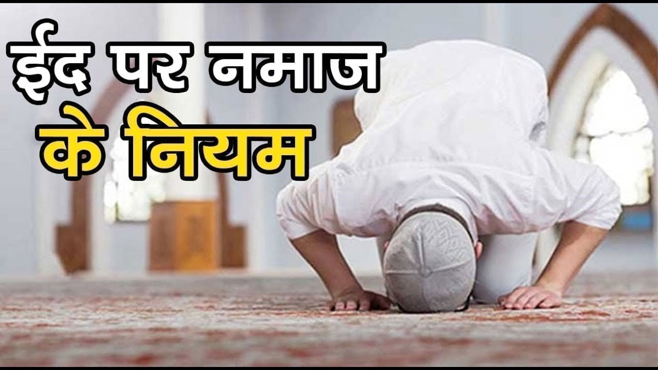 Eid की नमाज के लिए मस्जिद जाने से पहले ये नियम जान लेना भी जरूरी है