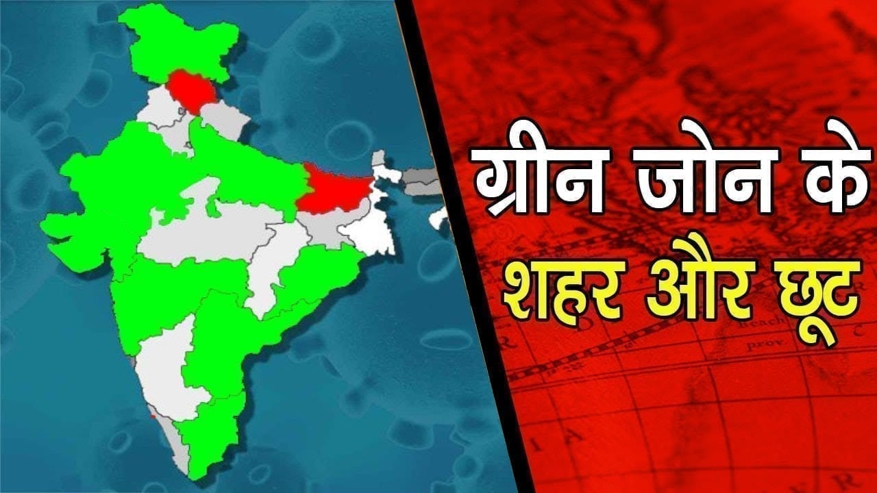 जाने green zone  में किस शहर को मिली कितनी छूट