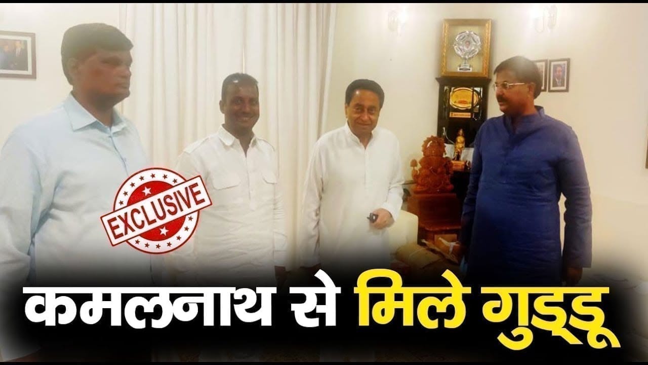 कांग्रेस के हुए Guddu, Kamalnath से पहली मुलाकात