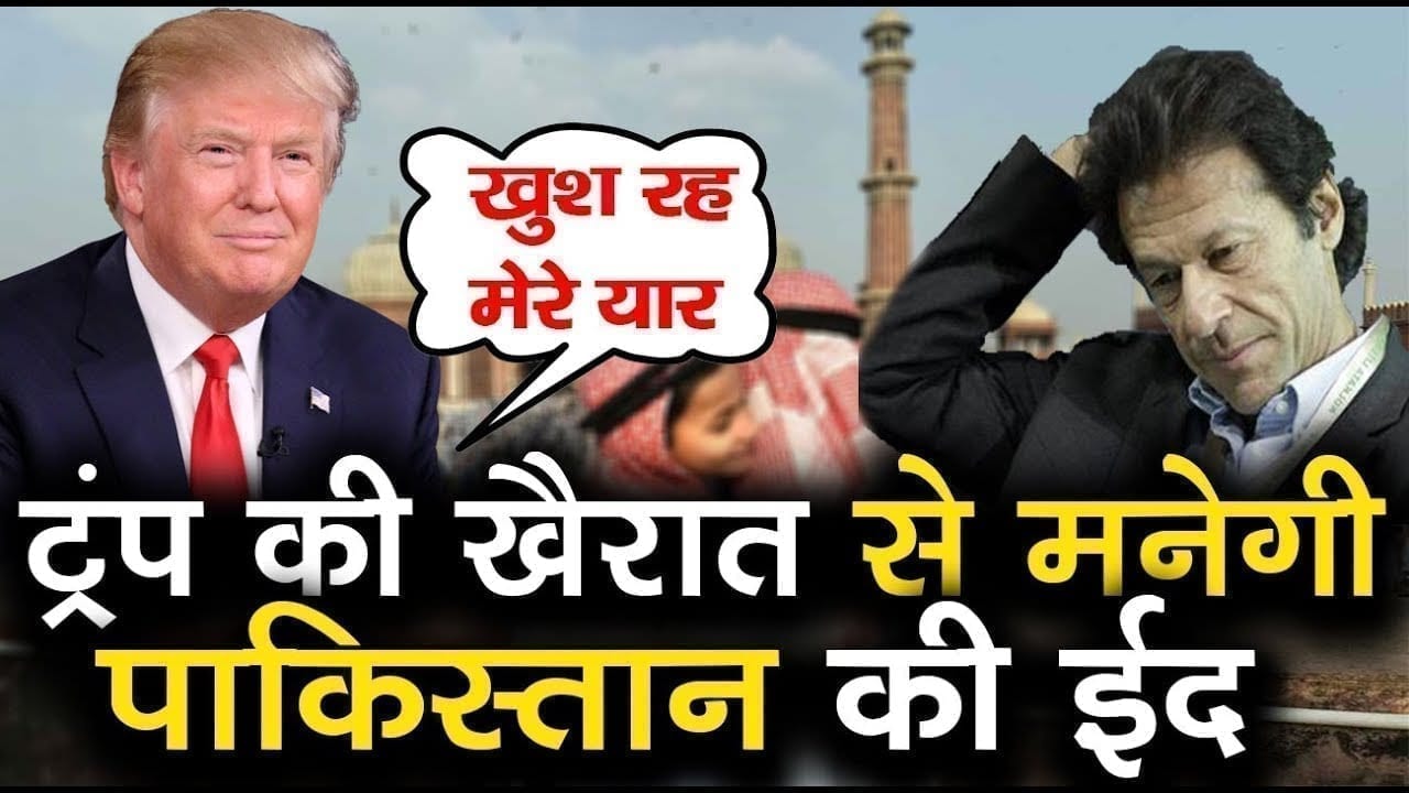 ईद पर Imaran khan को Trump ने ईद पर दिया तोहफा. खैरात के पैसों से मुल्क जीतेगा जंग!