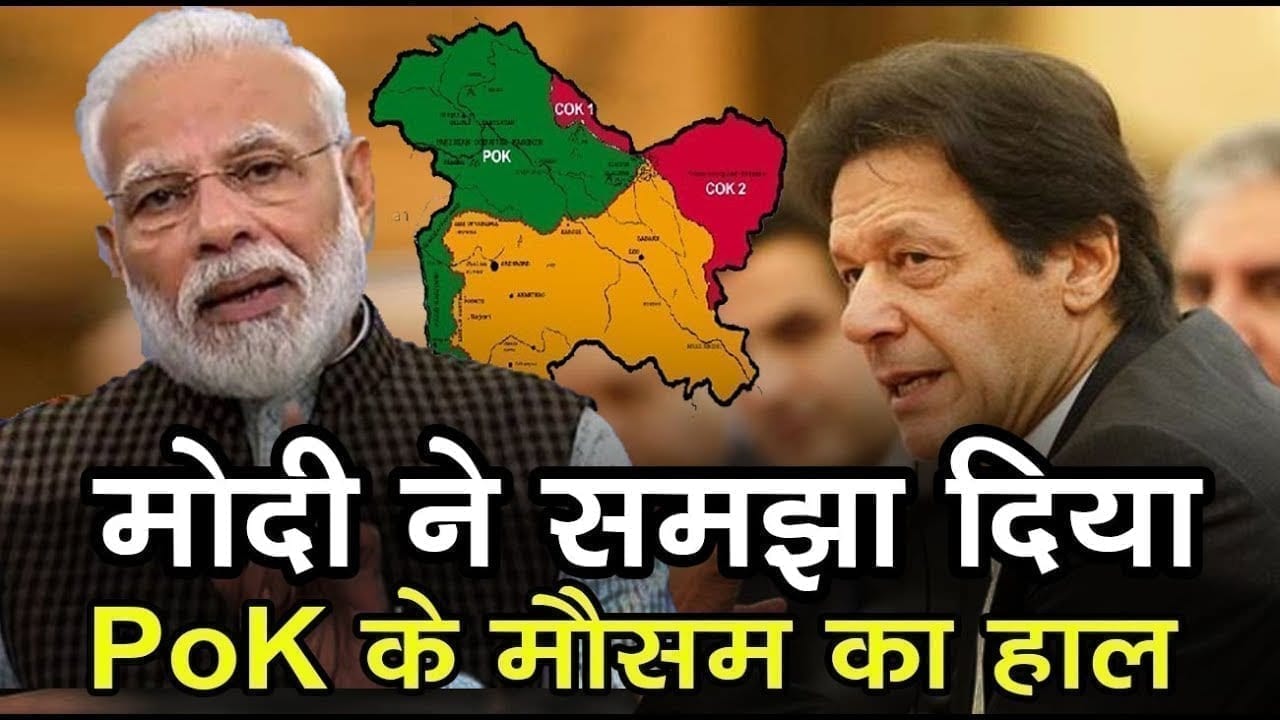 India ने बताया PoK के मौसम का हाल, Imraan khan की उड़ी नींद