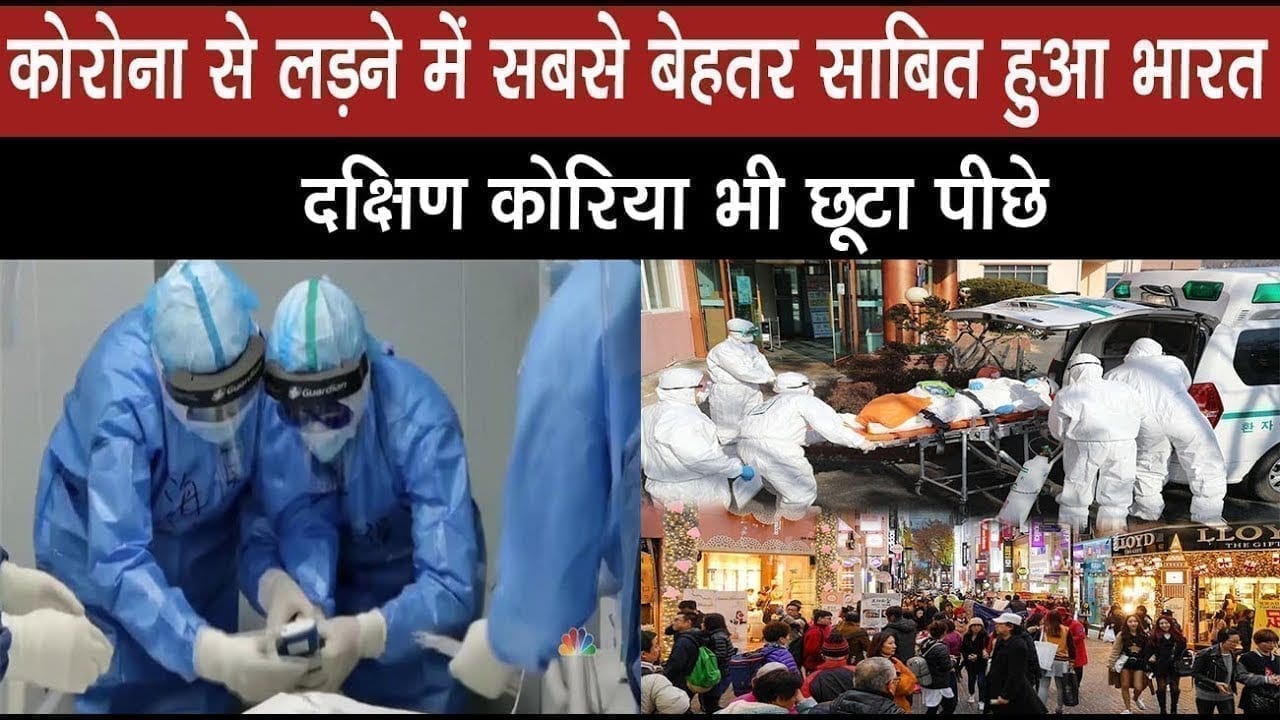 कोरोना से निपटने में India, South korea से भी बेहतर. इस विदेशी यूनिवर्सिटी ने किया दावा