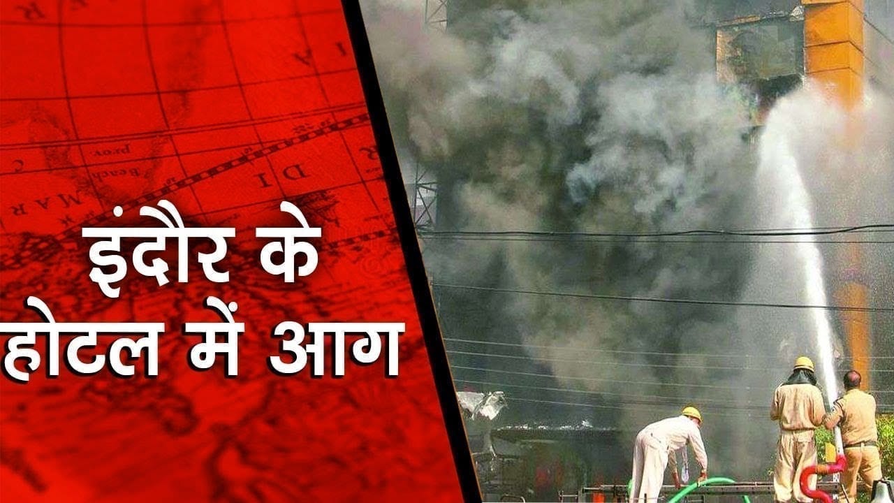 Indore के आलीशान होटल में लगी आग, काबू पाने में फायर ब्रिगेट के छूटे पसीने