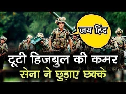 J-K में हिजबुल मुजाहिदीन को सेना ने फिर दिया जोर का झटका, एक और आतंकी ढेर, मुठभेड़ जारी