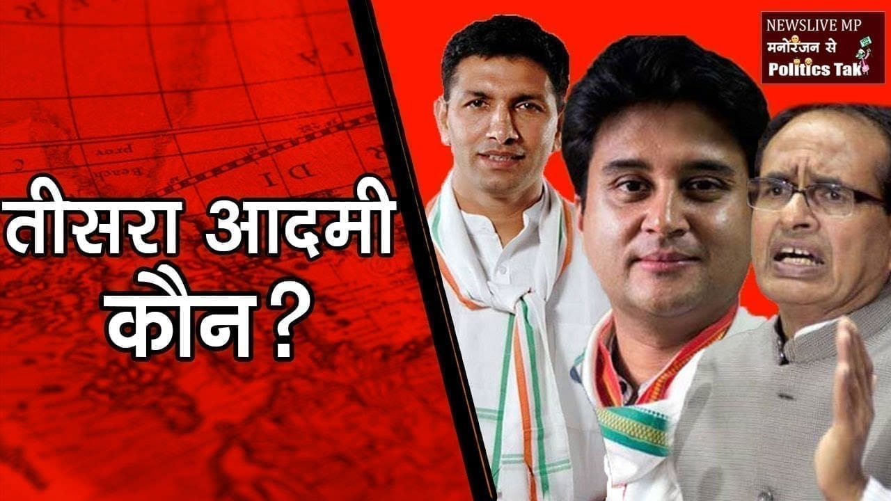 Jitu patwari ने फिर पूछा बताओ तीसरा कौन?