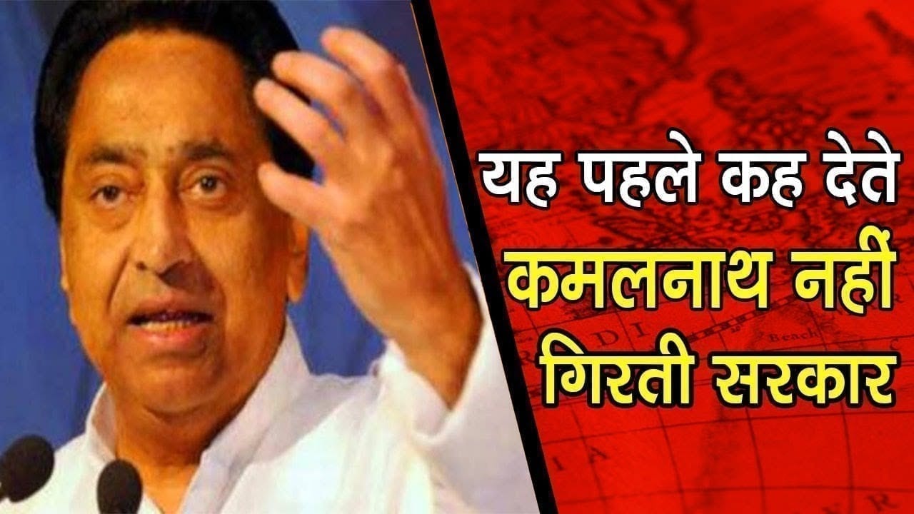 Kamalnath ने जो आज कहा वो पहले कह देते तो congress को इतने बुरे दिन नहीं देखने पड़ते .