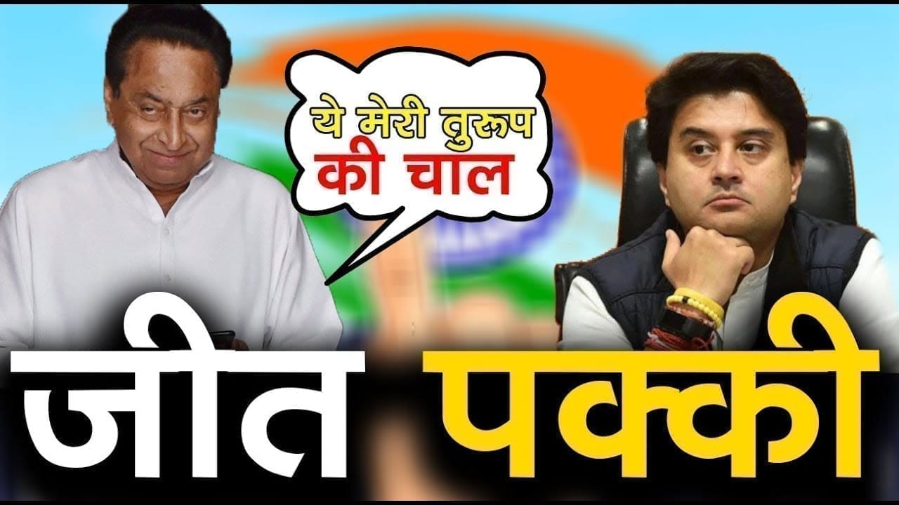 उपचुनाव में जीत के लिए Kamalnath का मास्टर स्ट्रोक, Shivraj-Scindia को तगड़ा झटका