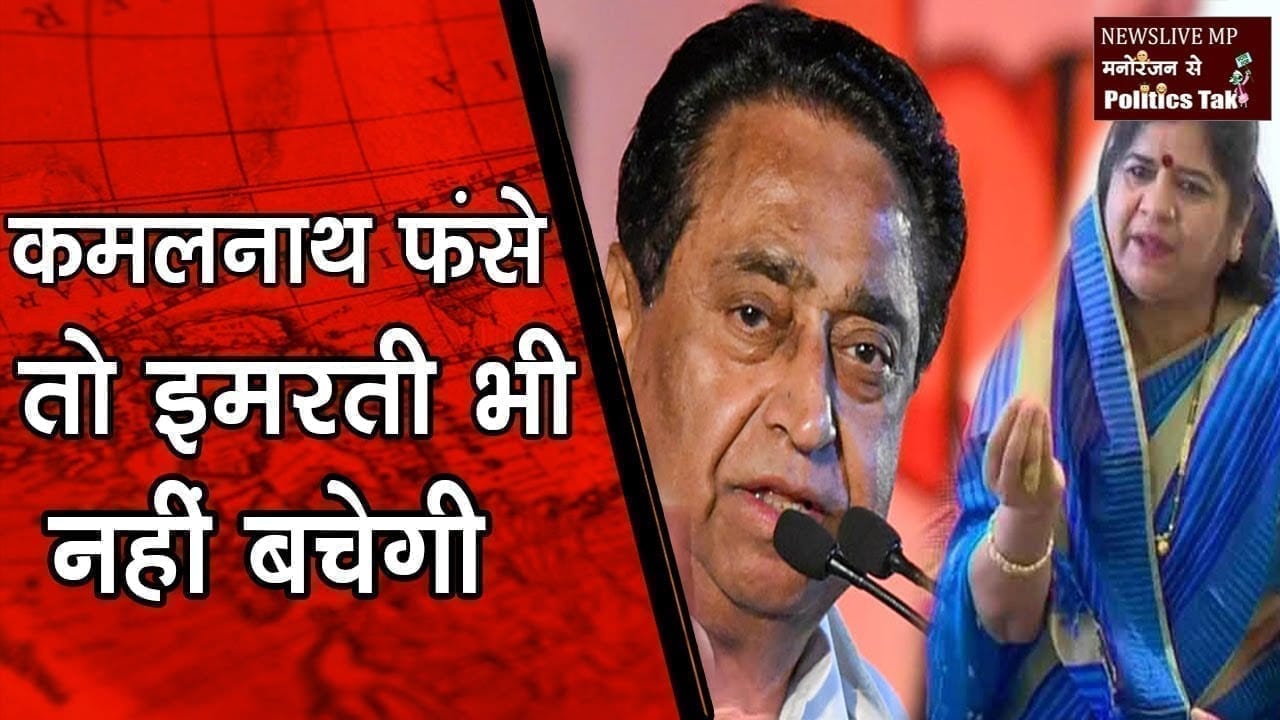 Kamalnath सरकार पर गिरी गाज , तो Imarti भी नहीं बचेगी