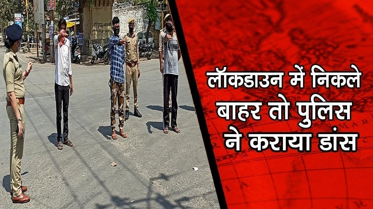 LockdLockdown में निकले बाहर तो पुलिस ने कराया डांस