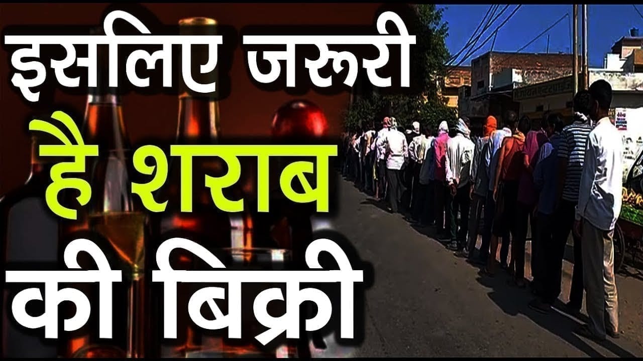 Lockdown 3.0 में Liquor Shops खोलने के फैसले को कोसने से पहले सरकार का ये गणित समझ लें
