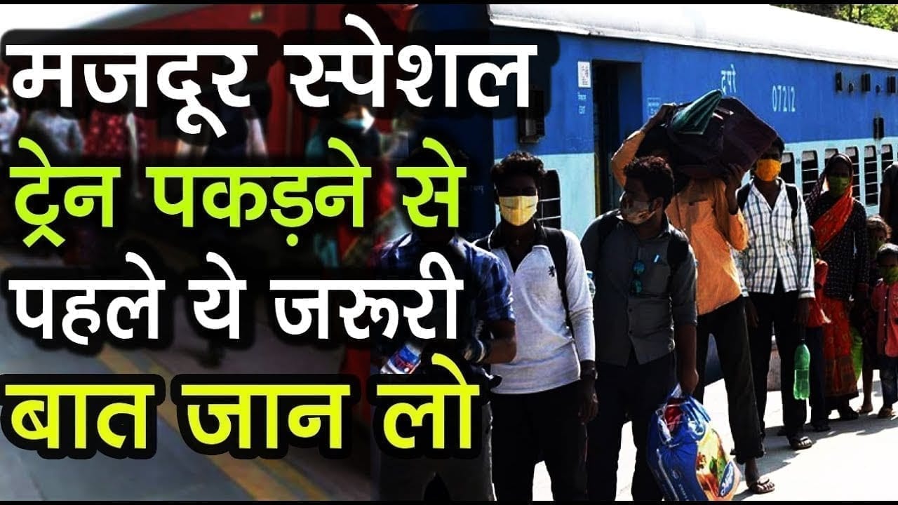 Lockdown 3: Migrant workers को मंजिल तक पहुंचाने वाली Special Train की नई Guidlines आ गईं,जल्दी जान लीजिए