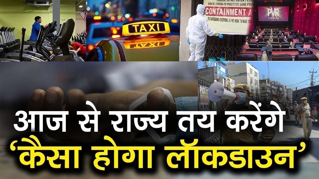 आज से नए रूप में लागू होगा lockdown 4, राज्य सरकारें खुद तय करेंगी नियम