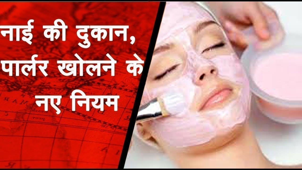 Madhya pradesh में इन नए नियमों के साथ खुल सकेंगी नाई की दुकान और Beauty parlour
