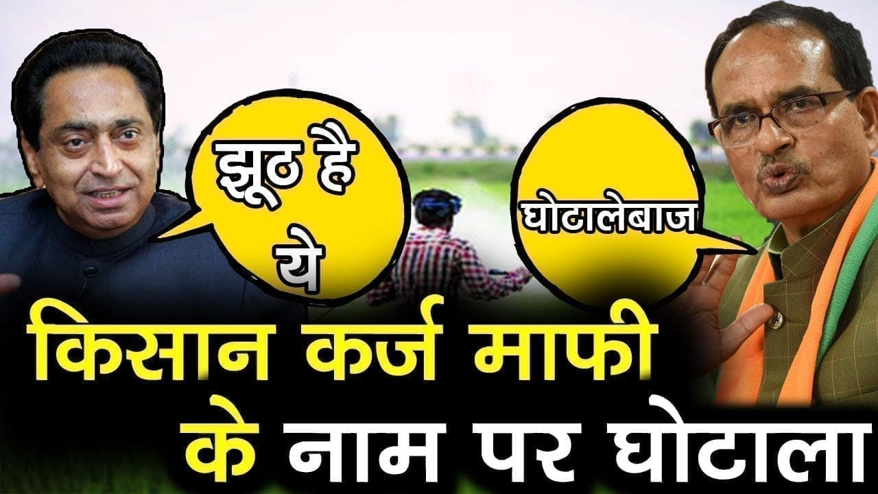 Madhya Pradesh में किसान कर्ज माफी योजना में हुआ घोटाला, जांच करेगा group of ministers