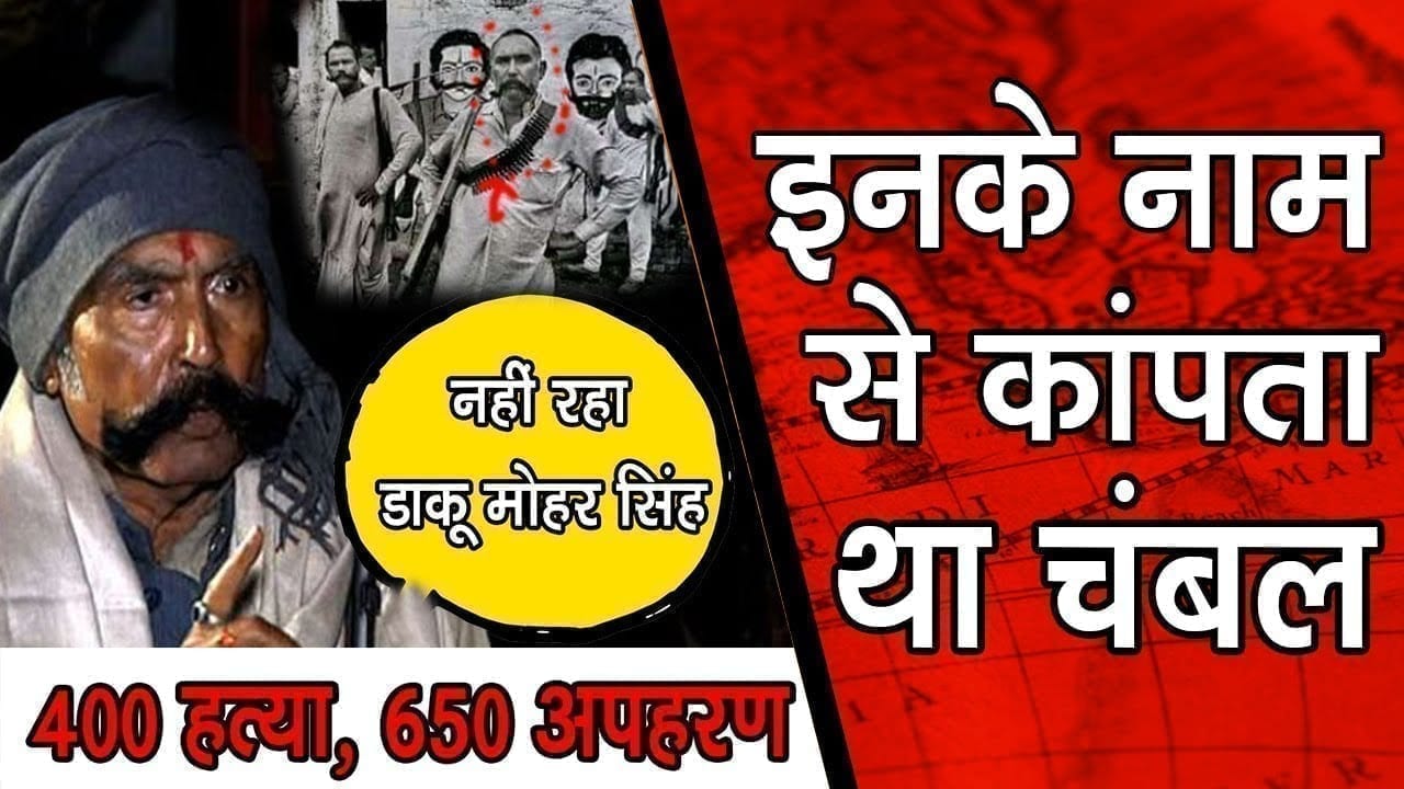 नहीं रहा डकैत Mohar singh. जानिए डकैत से दद्दा बनने की पूरी कहानी.