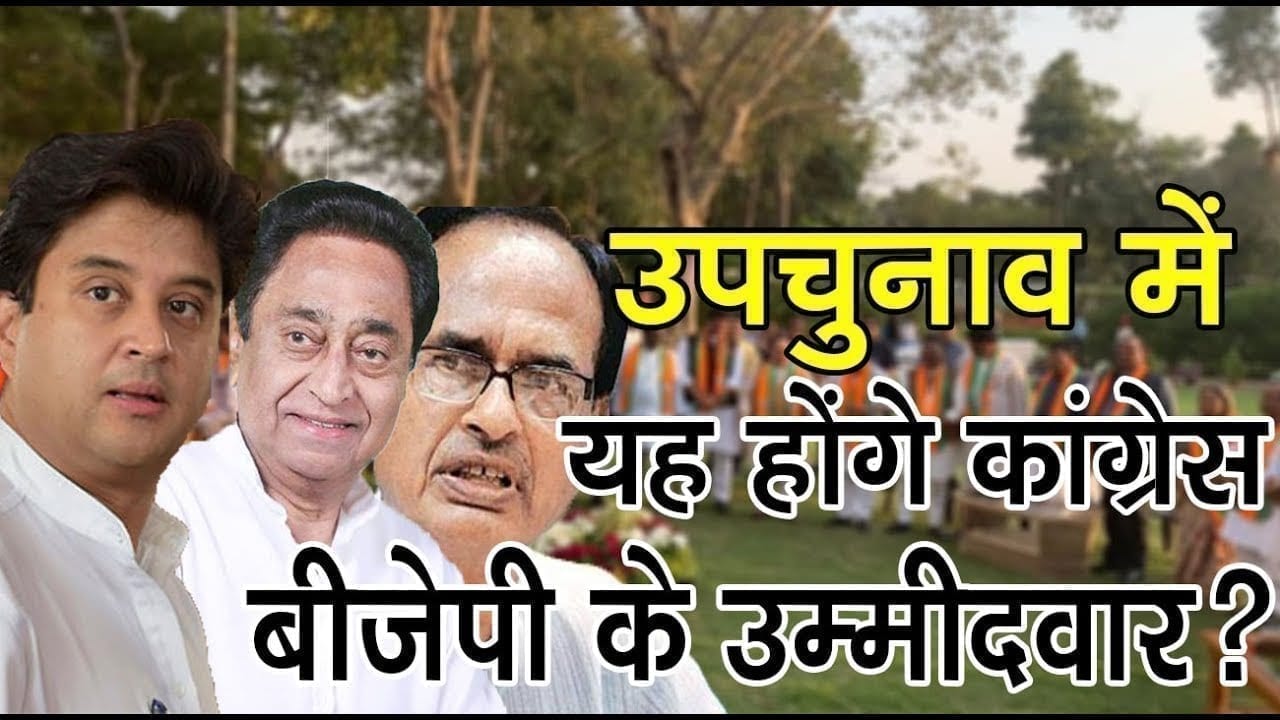 MP में होने वाले उपचुनाव के लिए यह है congress-BJP के संभावित उम्मीदवारों की लिस्ट