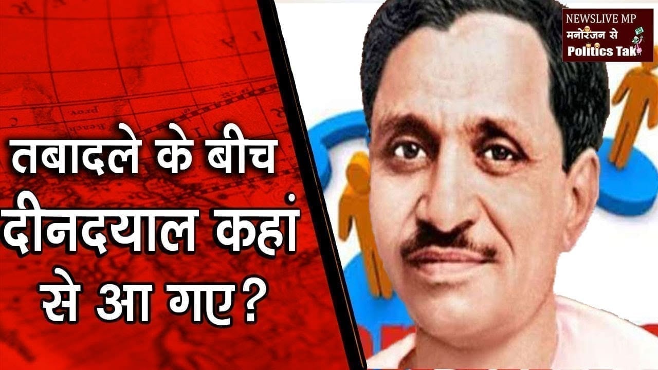 MP में तबादले की राजनीति के बीच उछला P. Deendayalji का नाम, यह है वजह
