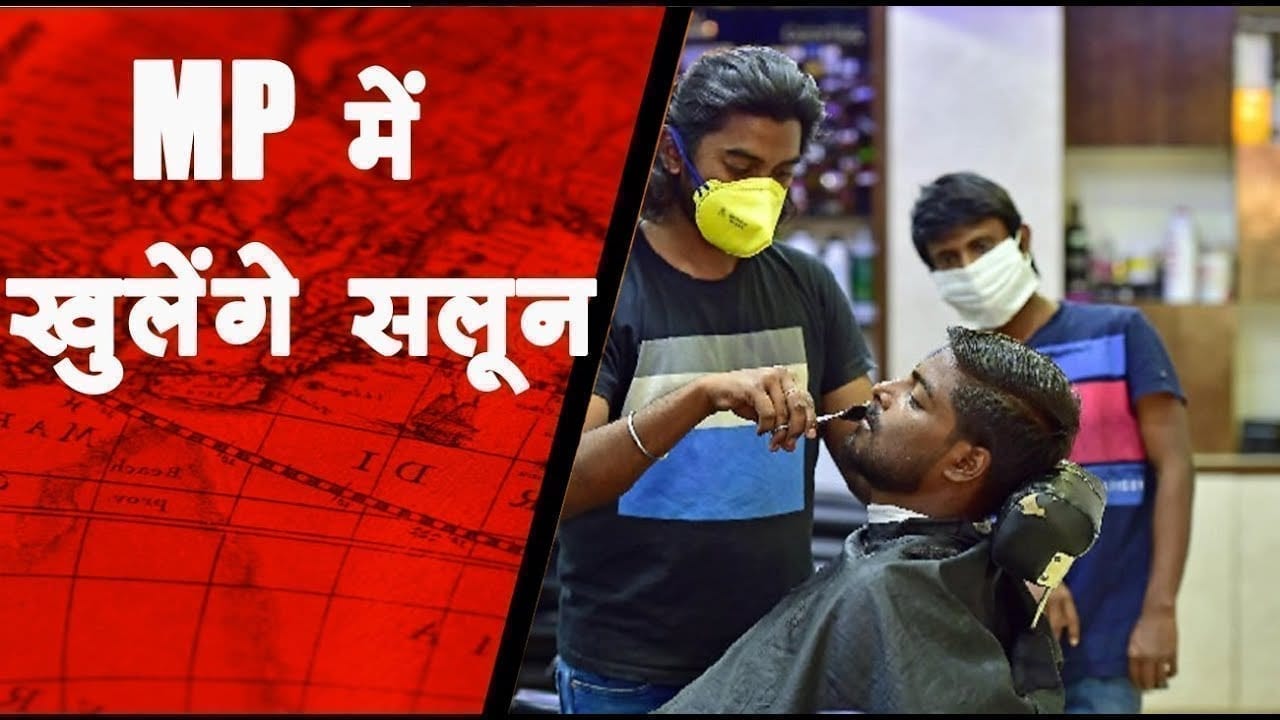 MP में खुलेंगे सलून, जाने से पहले देखे लीजिए गाइडलाइन