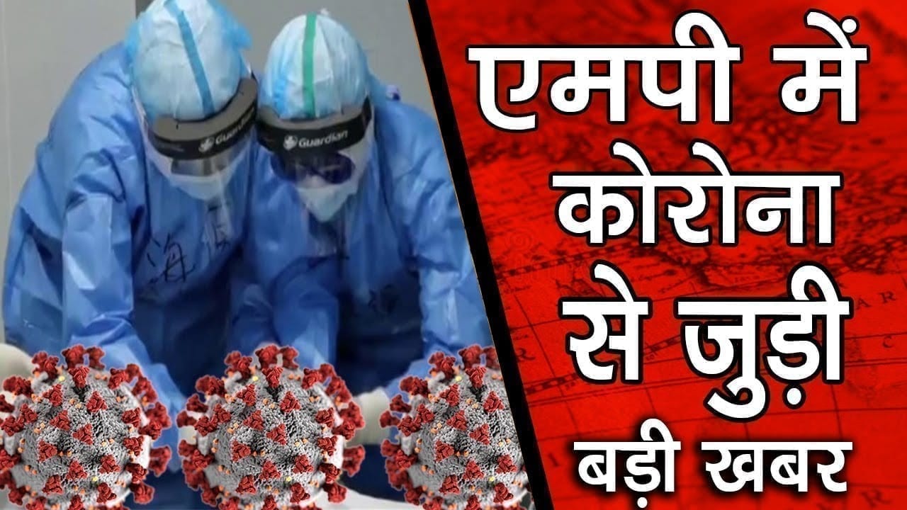 Mp मेंa कितनी बढ़ी महामारी latest update