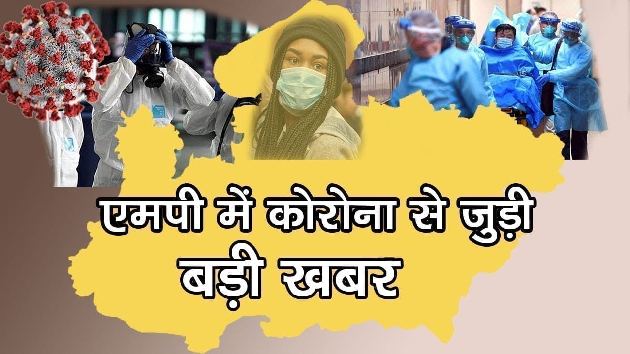 Mp में कितनी बढ़ी महामारी latest update