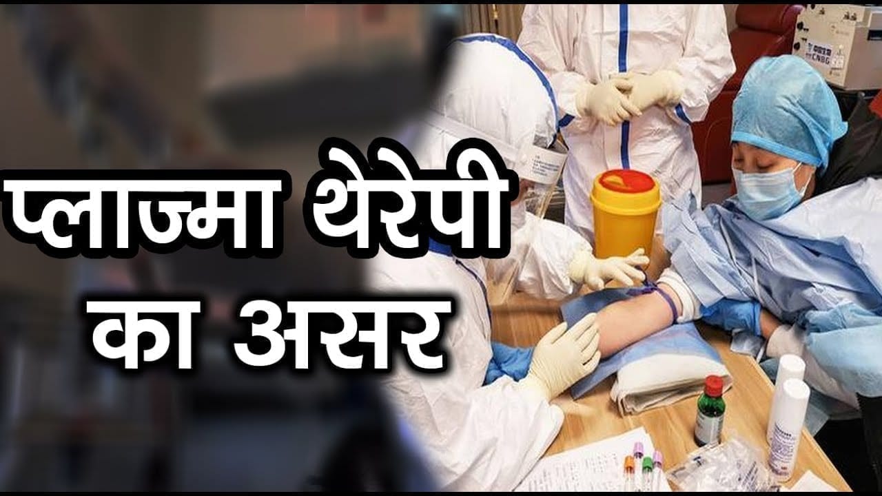 MP में शुरू हुआ plasma therapy से इलाज, जानिए कैसा रहा परिणाम?