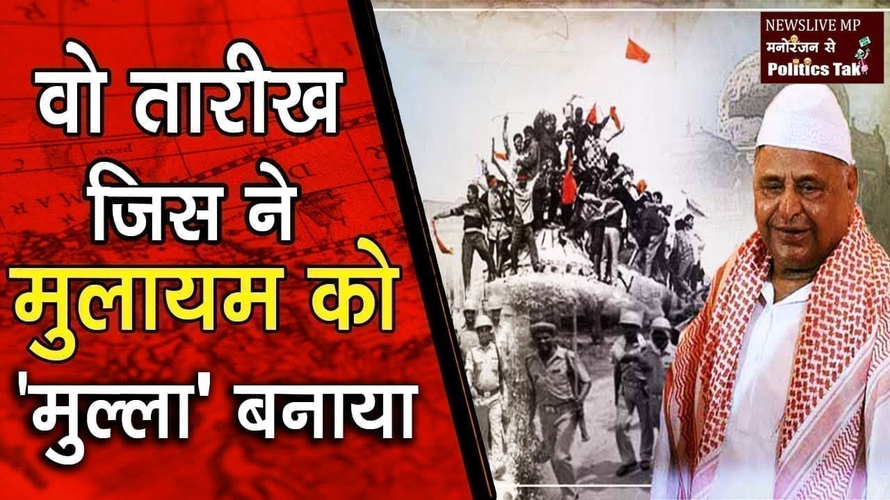 समाजवादी Mulayam singh yadav, कैसे बने ‘मुल्ला मुलायम’?