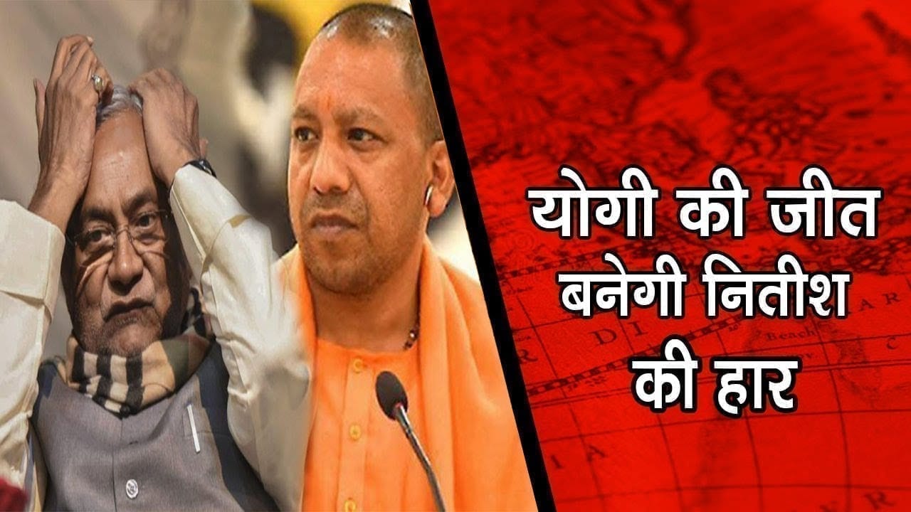 Nitish kumar की मुश्किल बढ़ा रहे हैं Cm Yogi  के यह फैसले