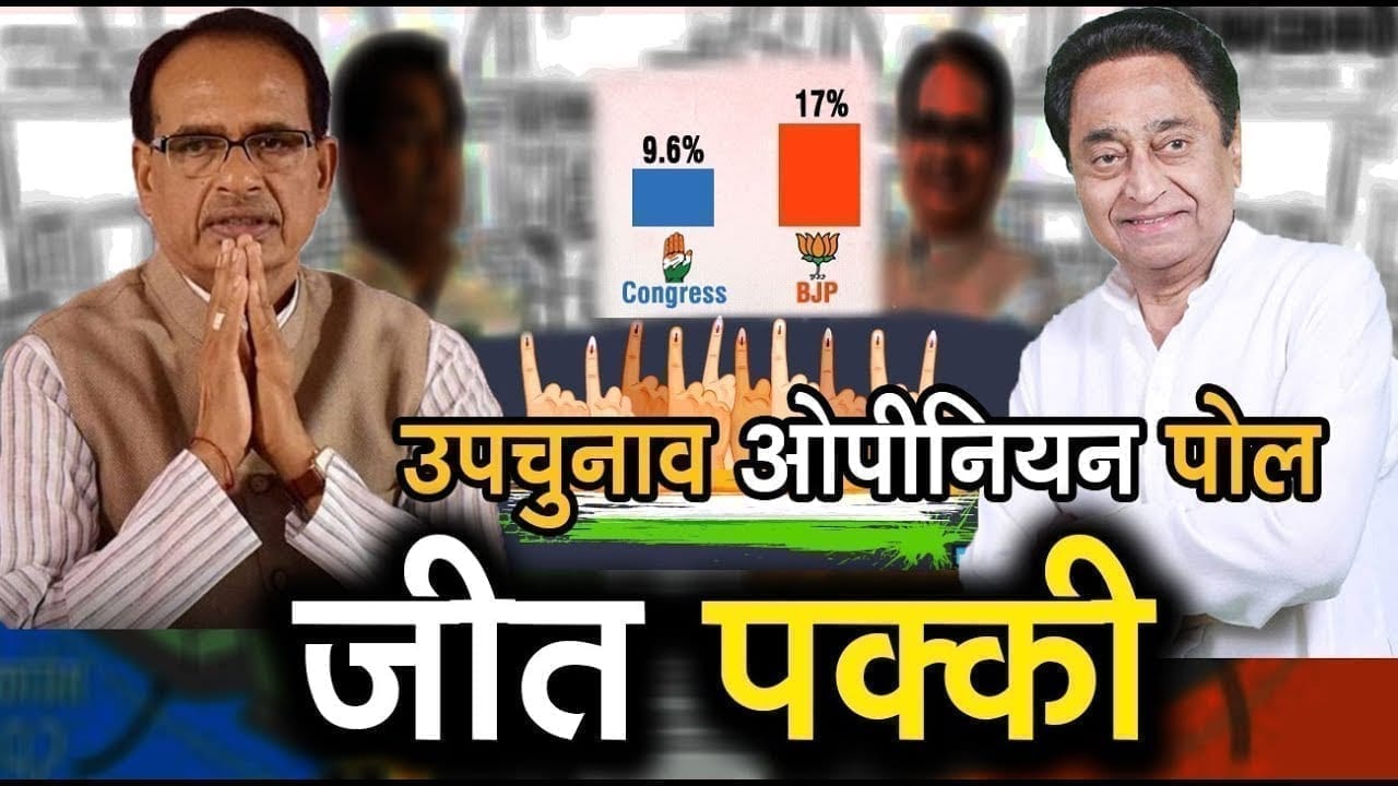 चौंकाने वाले हैं opinion poll के नतीजे, उपचुनाव में होगी किसकी जीत?