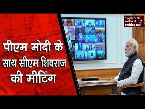 PM Modi के साथ वीडियो कॉन्फ्रेंसिंग के जरिए मीटिंग में जुड़े CM Shivraj singh chouhan